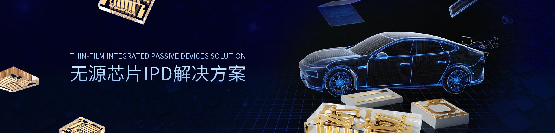 无源芯片IPD
