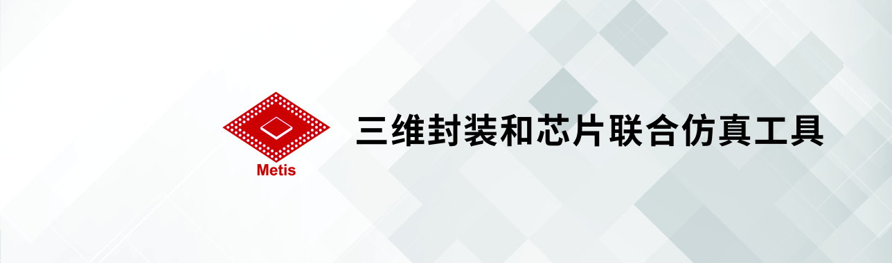 高级封装仿真解决方案