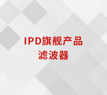 IPD旗舰产品——滤波器