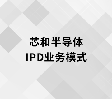 芯和半导体IPD业务模式