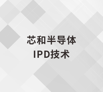 芯和半导体IPD技术